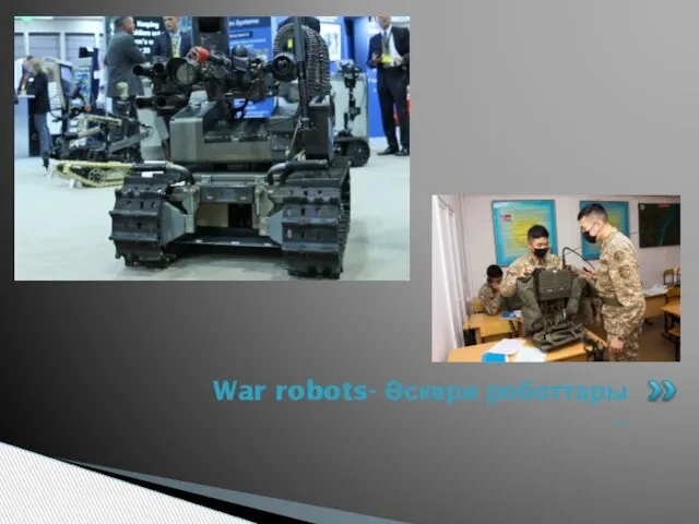 War robots- Әскери роботтары --