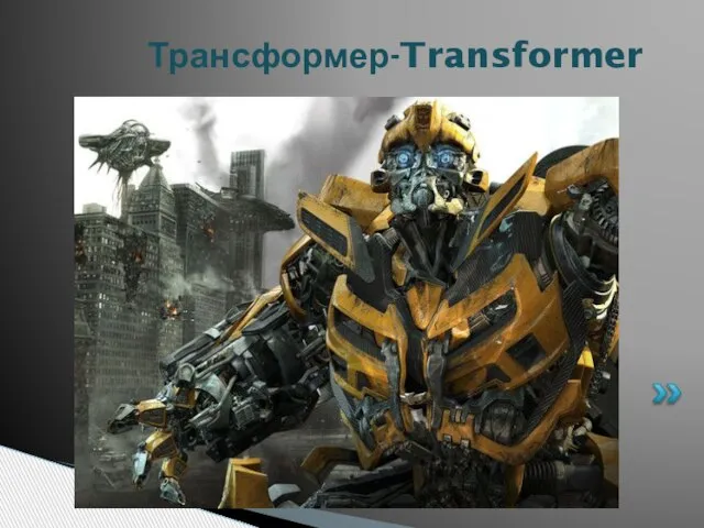 Трансформер-Transformer