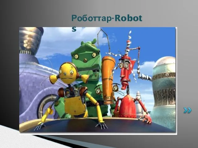 Роботтар-Robots