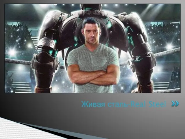 Живая сталь-Real Steel