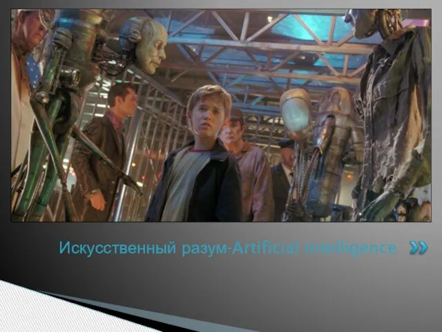 Искусственный разум-Artificial intelligence