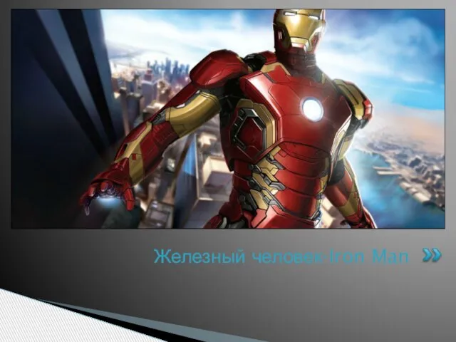 Железный человек-Iron Man