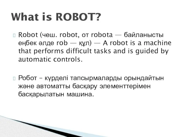 Robot (чеш. robot, от robota — байланысты еңбек әлде rob —