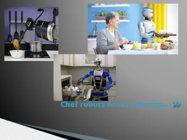 Chef robots-Аспаз роботтары