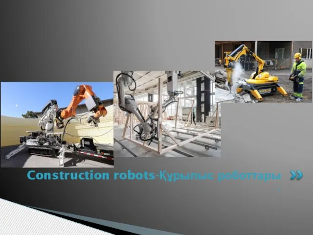 Construction robots-Құрылыс роботтары -