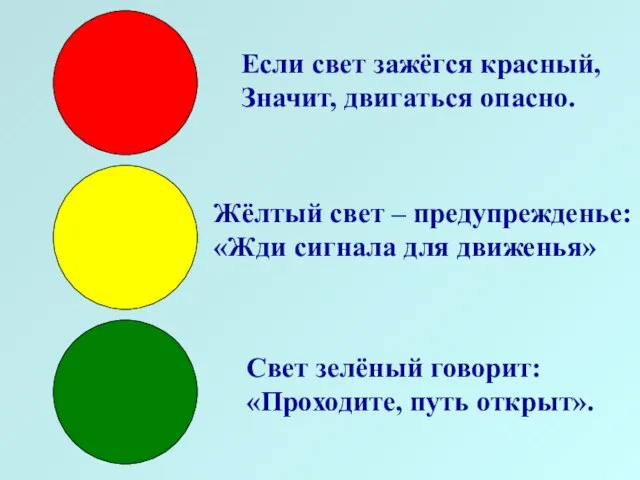 Если свет зажёгся красный, Значит, двигаться опасно. Жёлтый свет – предупрежденье: