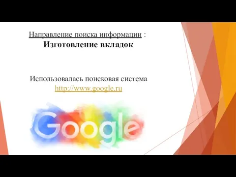 Направление поиска информации : Изготовление вкладок Использовалась поисковая система http://www.google.ru