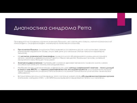 Диагностика синдрома Ретта Производится на основании изучения анамнеза больного, его настоящего