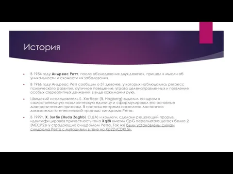 История В 1954 году Андреас Ретт, после обследования двух девочек, пришел