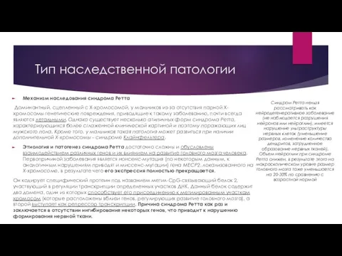 Тип наследственной патологии Механизм наследования синдрома Ретта Доминантный, сцепленный с Х-хромосомой,