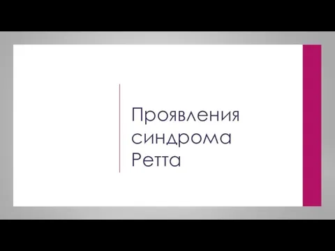 Проявления синдрома Ретта