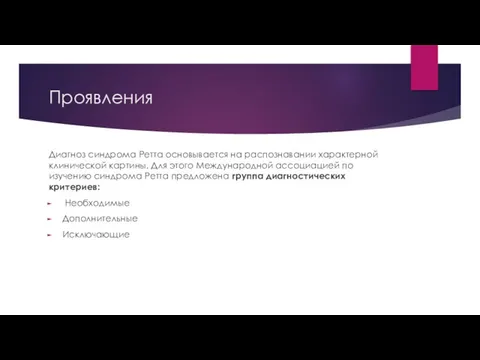 Проявления Диагноз синдрома Ретта основывается на распознавании характерной клинической картины. Для