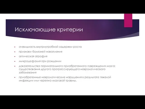 Исключающие критерии очевидность внутриутробной задержки роста признаки болезней накопления оптическая атрофия