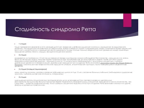 Стадийность синдрома Ретта 1 стадия Чаще проявляется в возрасте от 6-ти