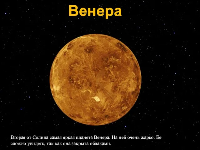 Вторая от Солнца самая яркая планета Венера. На ней очень жарко.