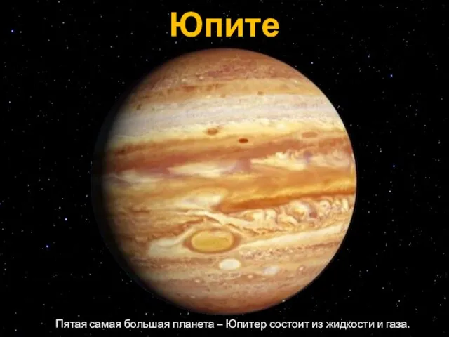 Юпитер Пятая самая большая планета – Юпитер состоит из жидкости и газа.