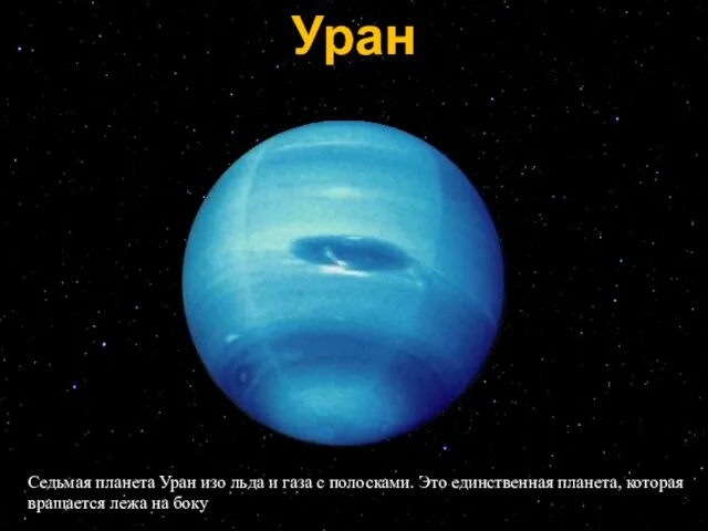 Уран Седьмая планета Уран изо льда и газа с полосками. Это