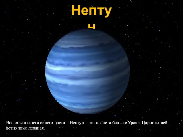 Нептун Восьмая планета синего цвета – Нептун – эта планета больше