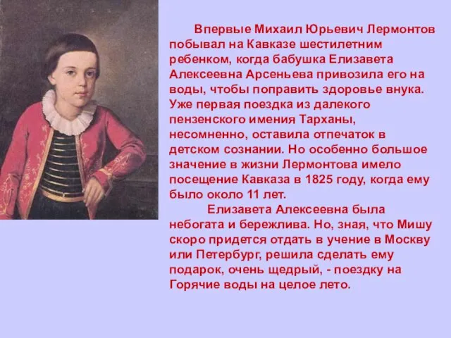 Впервые Михаил Юрьевич Лермонтов побывал на Кавказе шестилетним ребенком, когда бабушка