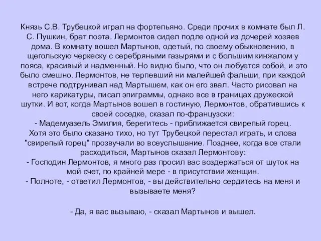 Князь С.В. Трубецкой играл на фортепьяно. Среди прочих в комнате был