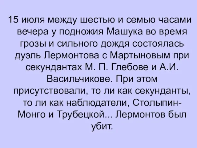 15 июля между шестью и семью часами вечера у подножия Машука