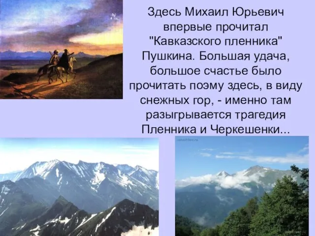 Здесь Михаил Юрьевич впервые прочитал "Кавказского пленника" Пушкина. Большая удача, большое