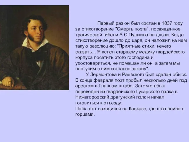 Первый раз он был сослан в 1837 году за стихотворение "Смерть