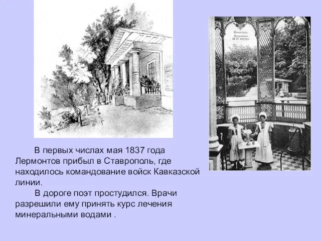 В первых числах мая 1837 года Лермонтов прибыл в Ставрополь, где