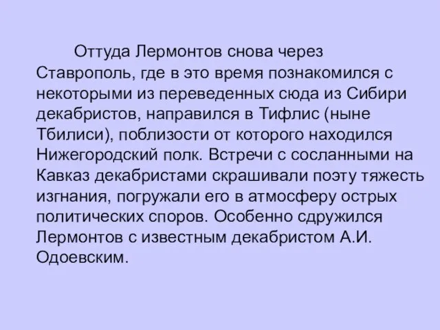 Оттуда Лермонтов снова через Ставрополь, где в это время познакомился с