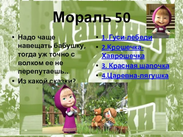 Мораль 50 Надо чаще навещать бабушку, тогда уж точно с волком