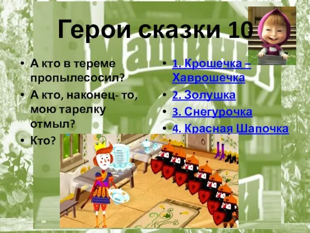 Герои сказки 10 А кто в тереме пропылесосил? А кто, наконец-