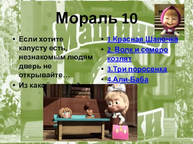 Мораль 10 Если хотите капусту есть, незнакомым людям дверь не открывайте…