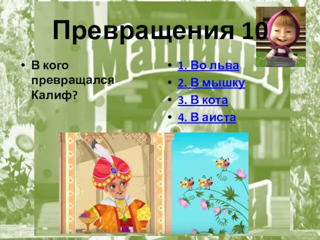 Превращения 10 В кого превращался Калиф? 1. Во льва 2. В