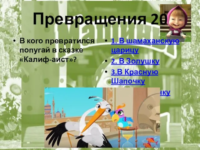 Превращения 20 В кого превратился попугай в сказке «Калиф-аист»? 1. В