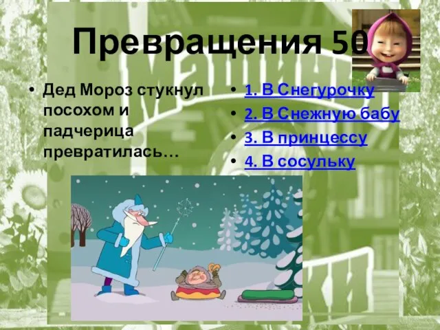 Превращения 50 Дед Мороз стукнул посохом и падчерица превратилась… 1. В