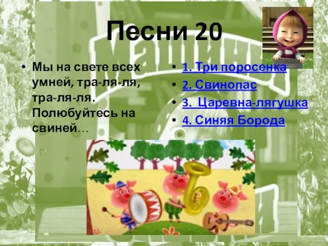 Песни 20 Мы на свете всех умней, тра-ля-ля, тра-ля-ля. Полюбуйтесь на