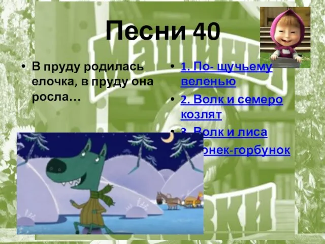 Песни 40 В пруду родилась елочка, в пруду она росла… 1.