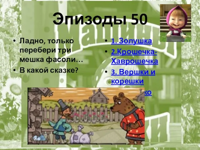 Эпизоды 50 Ладно, только перебери три мешка фасоли… В какой сказке?