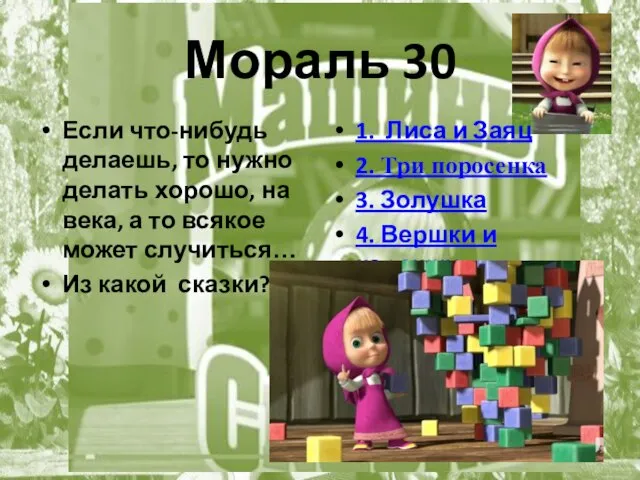 Мораль 30 Если что-нибудь делаешь, то нужно делать хорошо, на века,