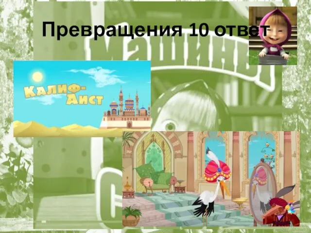 Превращения 10 ответ