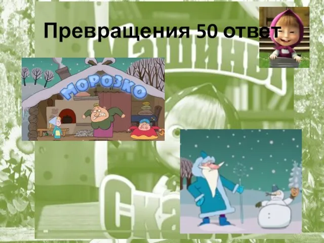 Превращения 50 ответ