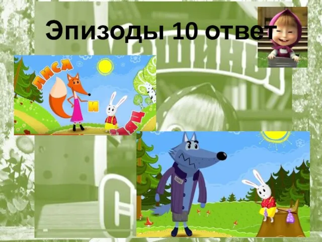 Эпизоды 10 ответ