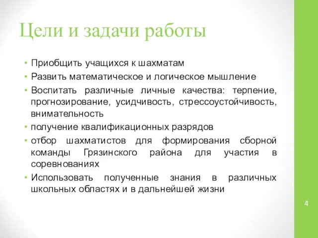 Цели и задачи работы Приобщить учащихся к шахматам Развить математическое и