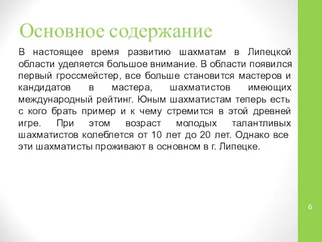 Основное содержание В настоящее время развитию шахматам в Липецкой области уделяется