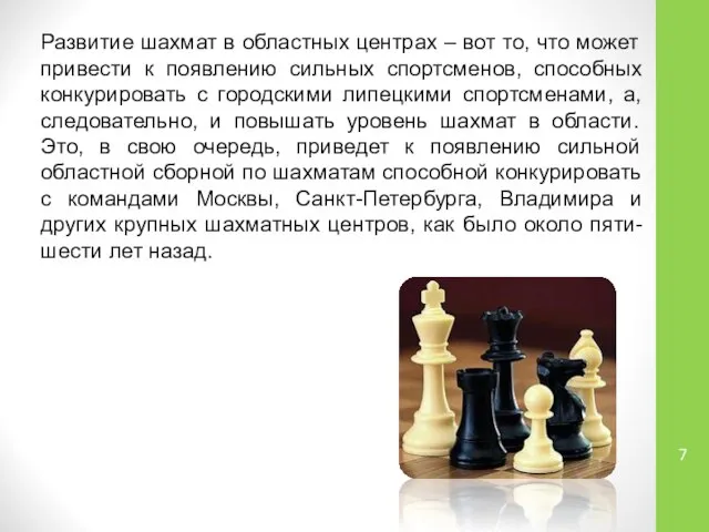 Развитие шахмат в областных центрах – вот то, что может привести