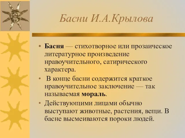 Басни И.А.Крылова Басня — стихотворное или прозаическое литературное произведение нравоучительного, сатирического