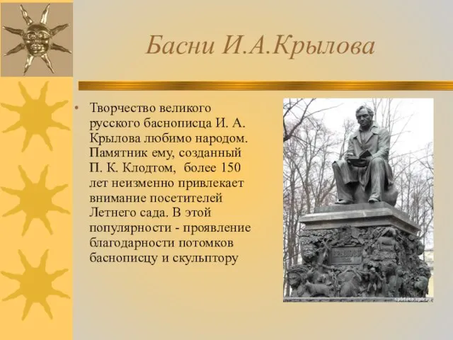 Басни И.А.Крылова Творчество великого русского баснописца И. А. Крылова любимо народом.