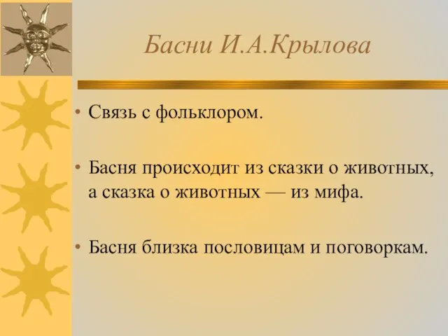 Басни И.А.Крылова Связь с фольклором. Басня происходит из сказки о животных,