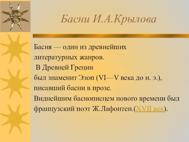 Басни И.А.Крылова Басня — один из древнейших литературных жанров. В Древней