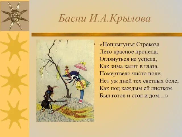 Басни И.А.Крылова «Попрыгунья Стрекоза Лето красное пропела; Оглянуться не успела, Как